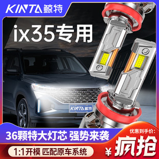 適用北京現代ix35專用LED大燈近光遠光燈改裝 激光透鏡前車燈燈泡