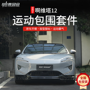 適用于阿維塔12運動包圍套件外飾改裝 飾前唇后唇側裙保險杠配件