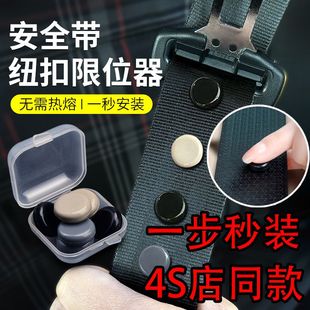 安全帶器固定器紐扣限位器汽車保險(xiǎn)帶定位防滑紐釘摳頭原防滑夾子