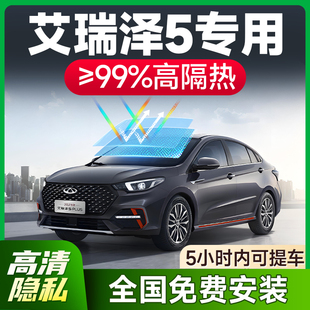 適用奇瑞艾瑞澤5汽車貼膜玻璃隔熱隱私膜PLUS前檔防爆防曬太陽膜