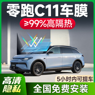 零跑C11專用汽車貼膜前擋防曬防爆遮陽膜車窗隱私玻璃隔熱太陽膜