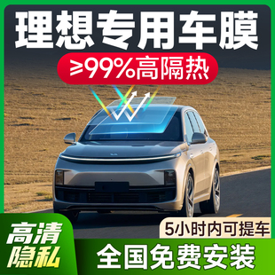 理想L6 ONE汽車貼膜防爆隔熱防曬前擋風玻璃膜太陽膜MEGA L7L8L9