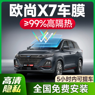 長安歐尚X7太陽膜汽車貼膜plus車窗玻璃防曬隔熱膜前擋防爆隱私膜