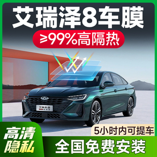 奇瑞艾瑞澤8汽車貼膜隔熱膜防爆全車膜前擋車窗玻璃膜防曬太陽膜