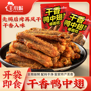 王小焗香辣干香烤鴨中翅小零食熟食夜宵解饞鹽焗開袋 肥娟同款