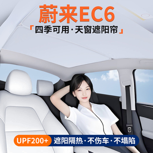 適用蔚來EC6天窗遮陽簾車頂隔熱擋汽車天幕防曬遮光裝 飾用品大全