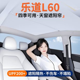 適用樂道L60天窗遮陽簾車頂隔熱擋汽車天幕防曬遮光裝 飾用品大全