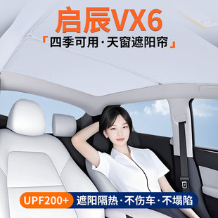 適用啟辰VX6天窗遮陽簾車頂隔熱擋汽車天幕防曬遮光裝 飾用品大全