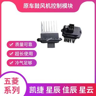 星云鼓風機控制模塊 佳辰 冷暖風調(diào)速電阻 星辰 適合原廠五菱凱捷