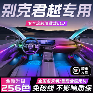 別克君越氛圍燈專用改裝 飾氣氛汽車配件大全件 汽車用品內飾車內裝