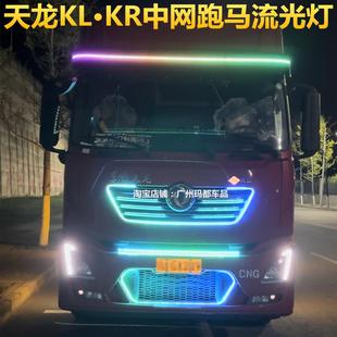 24V貨車東風天龍KL 跑馬流水燈中網燈遮陽板幻彩流光游俠燈 KR改裝