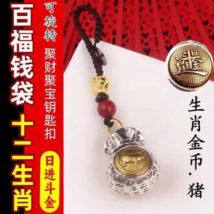 汽車(chē)鑰匙扣十二生肖日進(jìn)斗金百福錢(qián)袋子男女車(chē)鑰匙鏈吊墜掛件飾D1