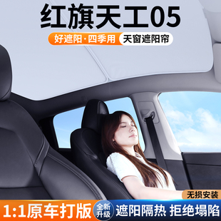 適用紅旗天工05天窗遮陽簾車頂防曬汽車隔熱擋板天幕遮光裝 飾用品