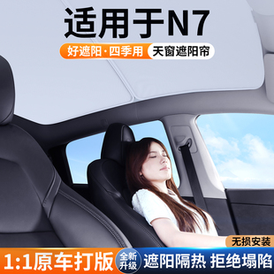 適用日產N7天窗遮陽簾車頂防曬汽車隔熱擋板天幕遮光裝 飾用品大全