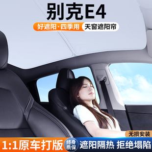 適用別克E4天窗遮陽簾車頂防曬汽車隔熱擋板車載天幕遮光裝 飾用品