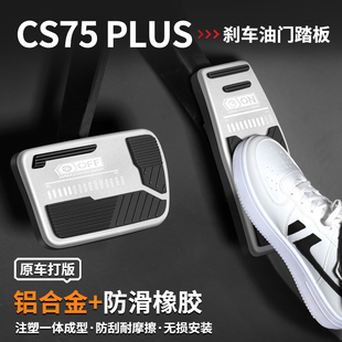 適用長(zhǎng)安CS75剎車油門踏板PLUS四代三代汽車內(nèi)飾腳踏板改裝 飾用品