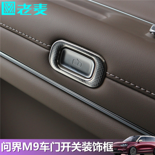 適用問界M9車門開關按鍵裝 專用 飾貼片不銹鋼亮框原車內飾升級改裝