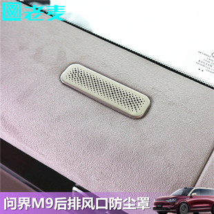 適用問界M9風口防塵罩不銹鋼后排門板上喇叭音響防護改裝 內(nèi)飾貼片