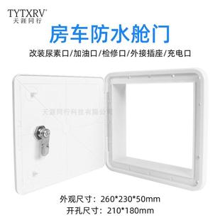 房車艙門外接電源插座艙門借電艙門房車倉門防水帶鎖艙門汽車改裝