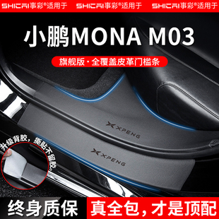 適配小鵬MONA 飾配件門檻保護條防踩腳踏板 M03汽車內用品大全改裝