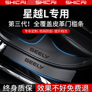 適用于吉利星越L專用門檻保護條汽車內(nèi)飾用品大全改裝 飾迎賓踏板