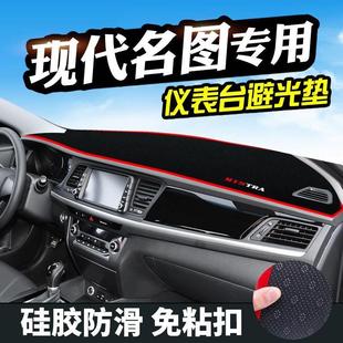 現(xiàn)代名圖避光墊儀表臺(tái)盤裝 工作臺(tái)內(nèi)飾防曬遮光 飾汽車用品中控改裝