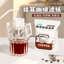 掛耳咖啡濾紙手沖咖啡粉過濾紙咖啡過濾器濾網(wǎng)漏斗一次性掛耳濾袋