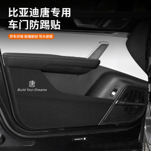 保護 dmp汽車門板內飾改裝 比亞迪唐ev車門防踢墊專用dmi 24款