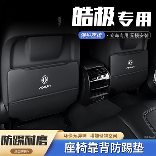 東風(fēng)風(fēng)神皓極汽車座椅防踢墊后排椅背防護墊后座車用內(nèi)飾裝 飾用