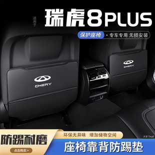 奇瑞瑞虎8plus汽車座椅防踢墊后排椅背防護墊后座車內飾裝 飾用品