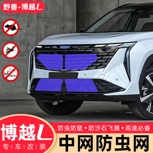 專用于吉利博越L防蟲網改裝 件下中網水箱加密保護網配件汽車用品