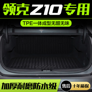 適用于領克Z10后備箱墊汽車內飾改裝 飾用品TPE防水后尾箱墊 配件裝