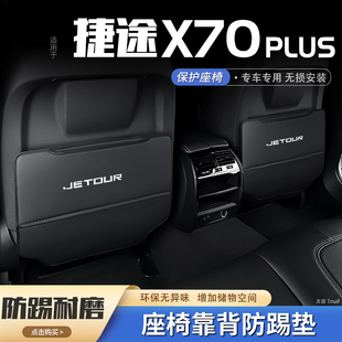 捷途x70plus汽車座椅防踢墊后排椅背防護墊后座車用內飾裝 飾用品