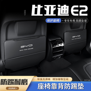 比亞迪e2汽車座椅防踢墊E2后排椅背防護墊后座防磨車內飾裝 飾用