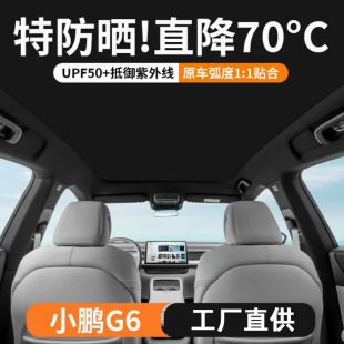 適用小鵬g6MOMA遮陽簾天幕防曬隔熱遮陽頂降溫車頂天窗汽車遮陽擋