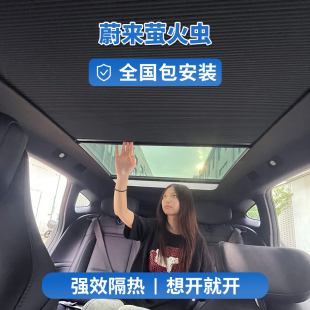 適蔚來螢火蟲智能電動伸縮天幕折疊遮陽簾天窗隔熱車頂降溫冰甲膜