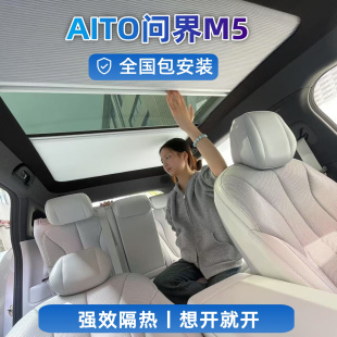 問界M5電動智能天幕伸縮遮陽隔熱簾車頂天窗折疊防曬冰甲膜車用簾