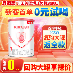 貝因美愛加新生兒嬰兒奶粉1段150g 試喝 含乳鐵蛋白DHA 0元