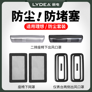 麗電理想L9L6座椅空調出風口保護罩L8L7內飾改裝 汽車用品配件神器