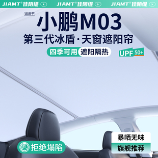 適用小鵬MONA 飾用品大全 M03汽車天窗遮陽簾車頂天幕防曬隔熱擋裝