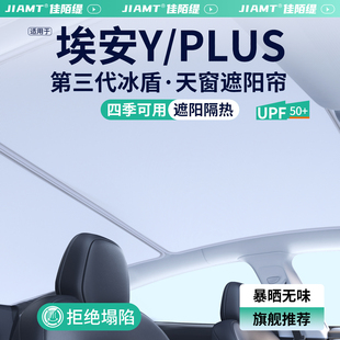 適用埃安Y天窗遮陽簾PLUS汽車防曬隔熱車頂天幕擋板裝 飾用品大全