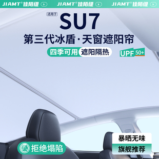 適用小米SU7天窗遮陽簾汽車防曬隔熱車頂天幕遮陽擋裝 飾用品大全