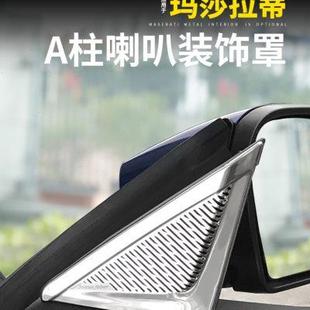 瑪莎拉蒂總裁內飾用品Ghibli喇叭裝 飾罩吉博力音響罩蓋板內飾改裝