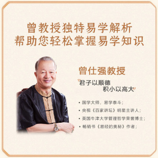 很容易誠信贏天下變革與創(chuàng)新活出自在從容曾仕強(qiáng)百家講壇人氣主講人詳解易經(jīng)其實(shí)很簡單四書五經(jīng)中國哲學(xué)書籍 易經(jīng)真 良心網(wǎng)