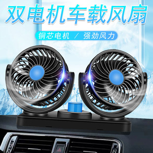 適用于車載電風(fēng)扇強風(fēng)12v24v雙頭車用電扇大風(fēng)力大功率空調(diào)車截