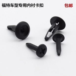 上中網膨脹卡扣 水箱上護板上蓋板鏍絲 塑料螺絲 福克斯 適配經典