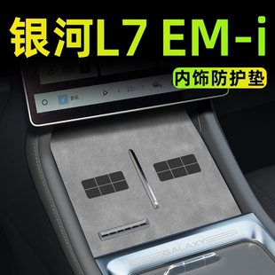 飾 裝 25款 適用于吉利銀河L7EMI汽車內(nèi)飾用品L7中控臺墊emi配件改裝
