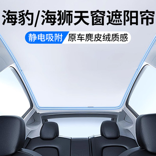 比亞迪海豹06海獅07海豚驅逐艦05天窗遮陽簾全景天幕防曬汽車用品