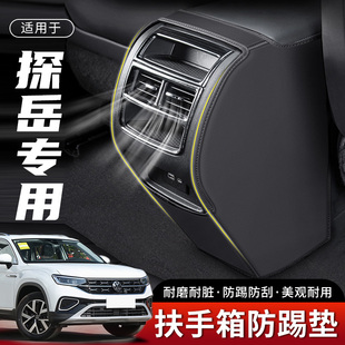 適用大眾24探岳 X汽車扶手箱防踢墊后排出風口車內座椅保護套用品