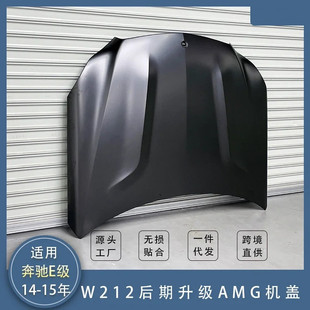奔馳E級W212 16款 E300 E260L改裝 AMG機(jī)蓋引擎蓋 適用于14 E63